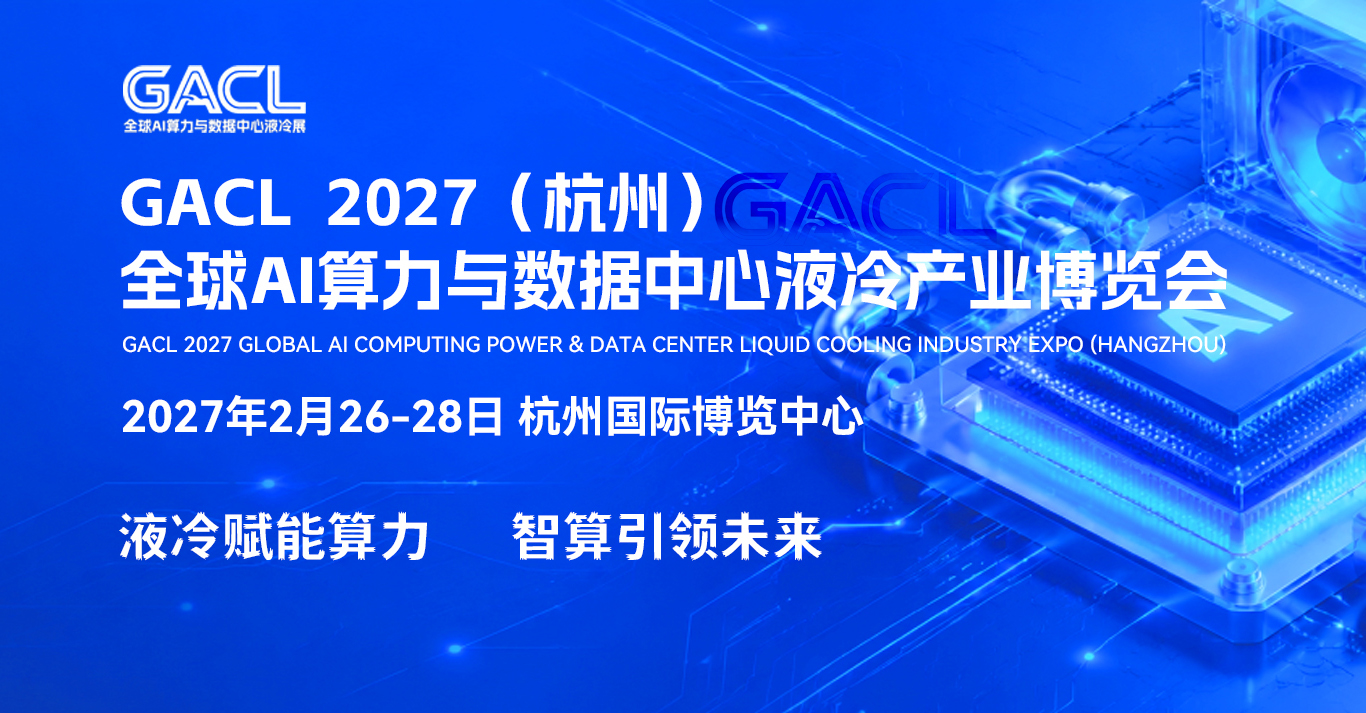 GACL 2027（杭州）全球AI算力与数据中心液冷产业博览会