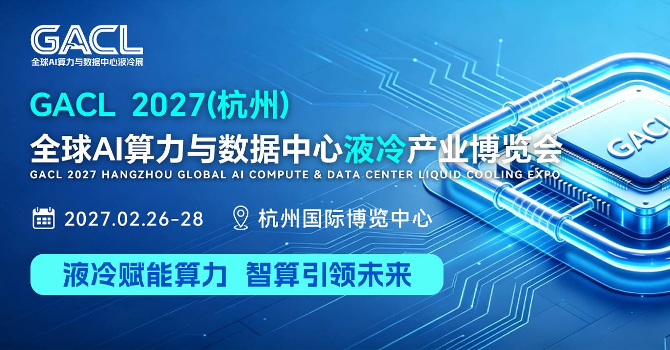 聚焦液冷技术 赋能算力未来